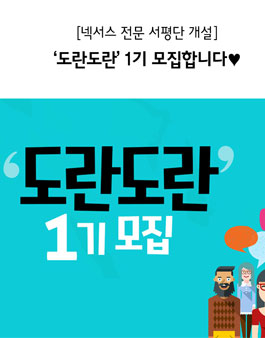 넥서스 전문 서평단 개설 도란도란 1기 모집.