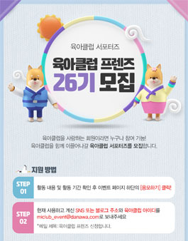 육아클럽 서포터즈 프렌즈 26기 모집.
