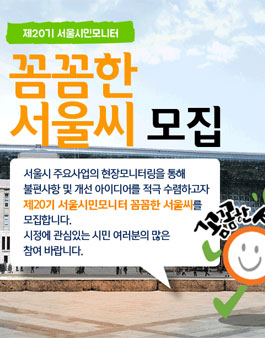 제 20기 서울시민 모니터 - 꼼꼼한 서울씨 모집.