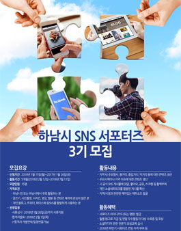 하남시 SNS 서포터즈 3기 모집.
