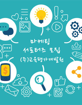 교육평가개발원 마케팅 서포터즈 모집.