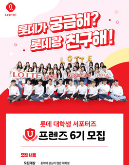 롯데 대학생 서포터즈 U-프렌즈 6기 모집.