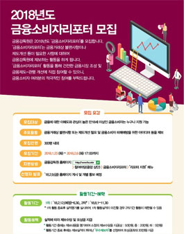 금융감독원 2018 금융소비자리포터 모집.