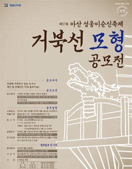 2018 제57회 아산 성웅이순신축제 거북선 모형 공모전 .