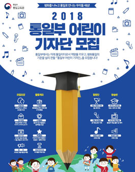 2018 제7기 통일부 어린이 기자단 모집.