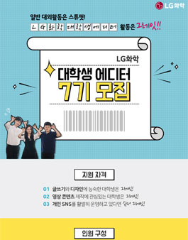 LG화학 대학생 에디터 7기 모집.