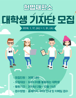 2018년 제7기 헌법재판소 대학생 기자단 모집.