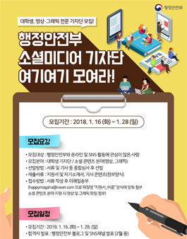 행정안전부 소셜미디어 기자단 12기 모집.