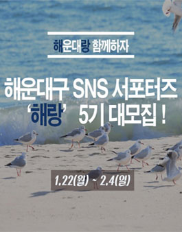 해운대구 SNS 서포터즈 해랑 제5기 모집.