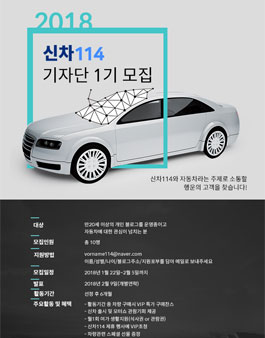신차114 기자단 1기 모집.