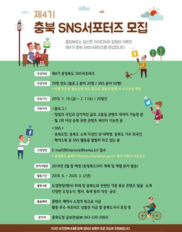 제4기 충청북도 SNS서포터즈 모집.