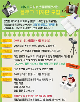 국립농산물품질관리원 블로그 기자단 6기 모집.