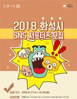 2018년 화성시 SNS 서포터즈 모집.