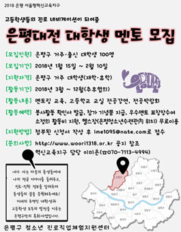 제 5회 은평대전 대학생멘토 모집.