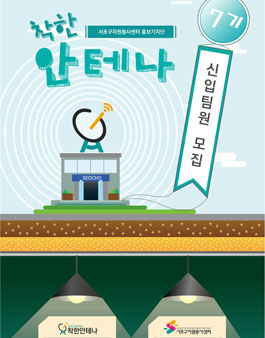 서초구자원봉사센터 착한안테나 7기 신입팀원 모집.