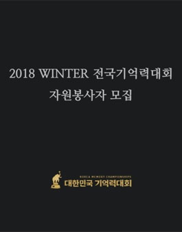 2018 전국기억력대회 자원봉사자 모집.