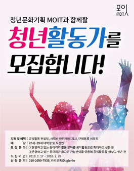 [청년문화기획 모잇] 청년활동가 모집.