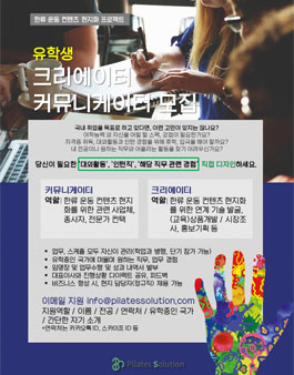 한류 운동 컨텐츠 현지화 프로젝트-유학생 커뮤니케이터, 크리에이터 모집.