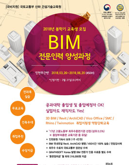 건설기술교통 2018년 봄학기 BIM과정 교육생 모집.