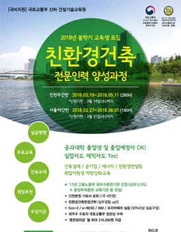 건설기술교통 2018년 봄학기 친환경건축과정 교육생 모집.