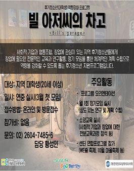 양천구립신월청소년문화센터 후기청소년 역량강화 프로그램 빌 아저씨의 차고 프로그램 참가모집.