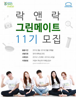 락앤락 대학생 써포터즈 그린메이트 11기 모집.