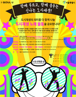 서울시 도시재생 노래 율동 공모전.