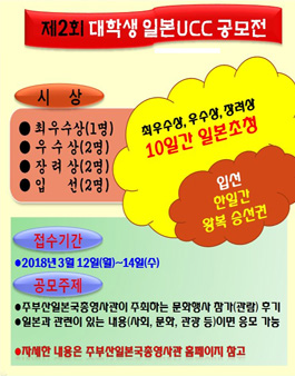 제2회 대학생 일본UCC 공모전.
