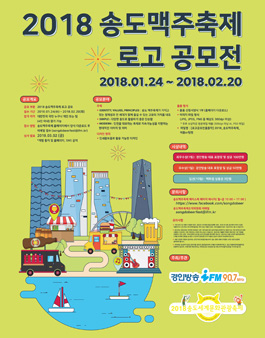 2018 송도맥주축제 로고 공모전.