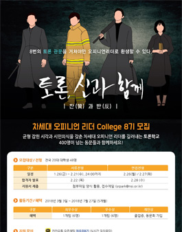 토론학교 차세대 오피니언리더 College 8기(기간연장).