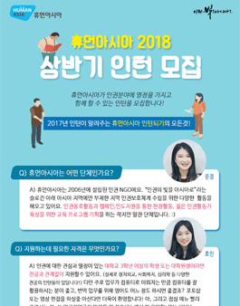 휴먼아시아 2018 상반기 인턴 모집.