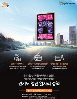 2018년 제1차 경기도 일하는 청년 시리즈 지원대상자 모집.