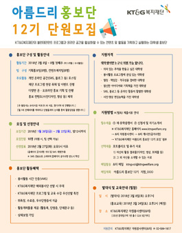 KT&G복지재단 아름드리 홍보단 12기 모집.
