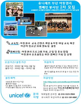 2018 유니세프 부산 대학생 아동권리 캠페인 봉사단 2차 모집.