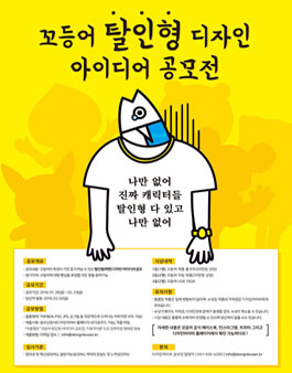 꼬등어 탈인형 디자인 아이디어 공모전.