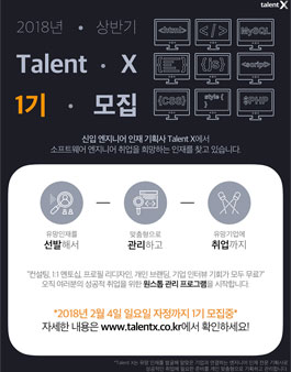 엔지니어 인재 기획사 Talent X 1기 모집   .