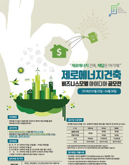 제로에너지건축 비즈니스모델 아이디어 공모전.