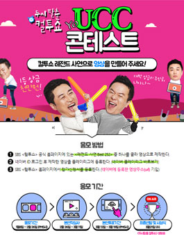 두시탈출 컬투쇼 UCC 콘테스트 (UCC공모전).