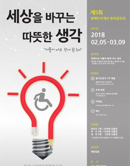 제5회 장애인식개선 표어공모전.