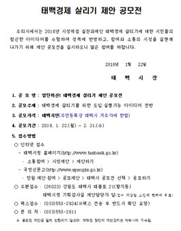 열린혁신! 태백경제 살리기 제안 공모전 (기간연장).
