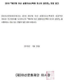 2018 제57회 아산 성웅이순신축제 포스터 공모전.
