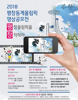 2018 평창동계올림픽 영상공모전.