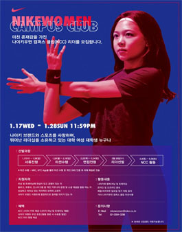 NIKE NIKEWOMEN CAMPUS CLUB 모집.
