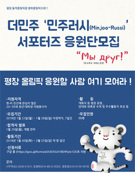 더불어민주당 민주러시(Minjoo-Russi) 서포터즈 응원단 모집.