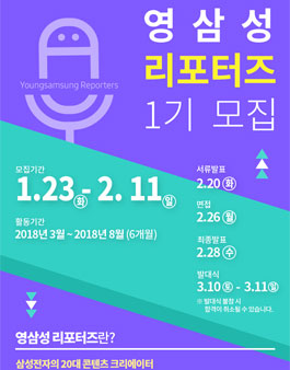 삼성전자 영삼성 리포터즈 1기 모집.