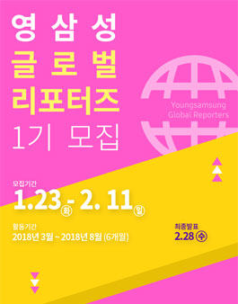 삼성전자 영삼성 글로벌 리포터즈 1기 모집.