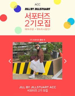 질바이질스튜어트 서포터즈 2기 모집.