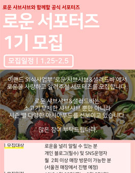 이랜드 외식사업부 로운 서포터즈 1기 모집.