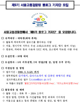제9기 서울고등검찰청 블로그 기자단 모집.