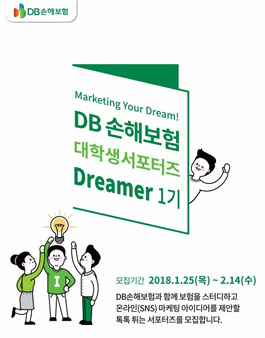 DB손해보험 대학생 서포터즈 Dreamer 1기 모집.